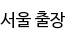 서울 출장