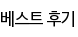 베스트 후기