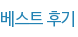 베스트 후기