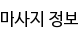 마사지 정보