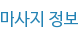 마사지 정보