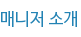매니저 소개