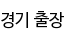 경기 출장