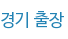 경기 출장