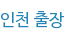 인천 출장